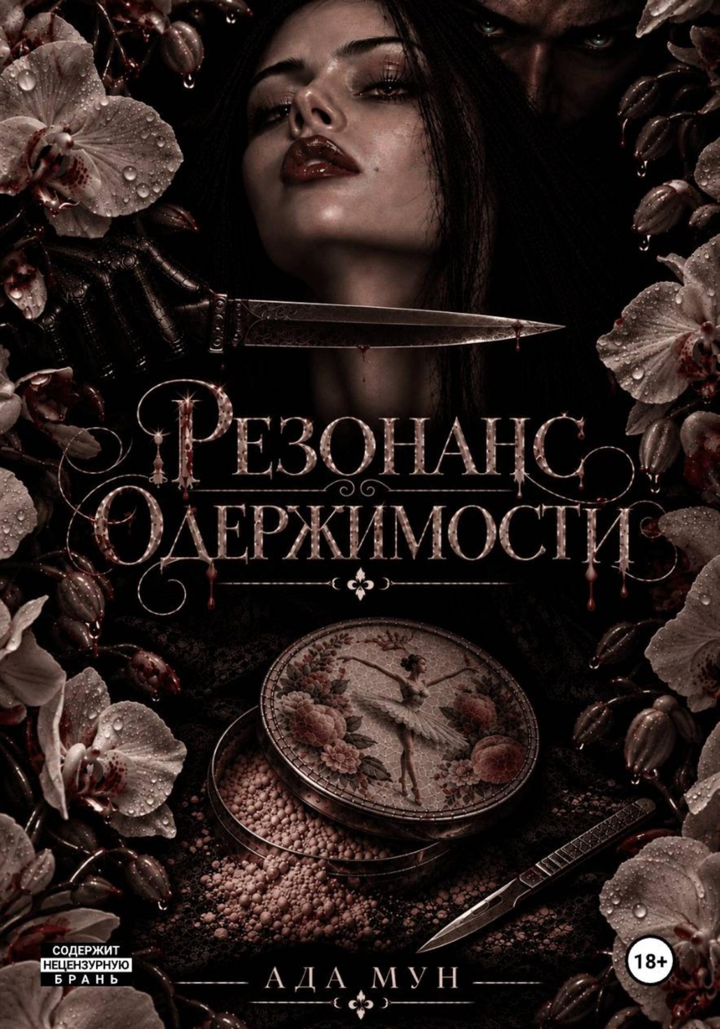 Обложка книги «Резонанс одержимости»