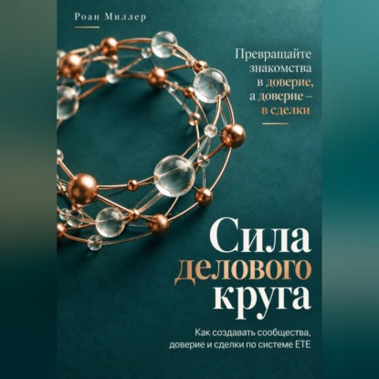 Обложка книги «Сила делового круга. Как создавать сообщества, доверие и сделки по системе ETE»