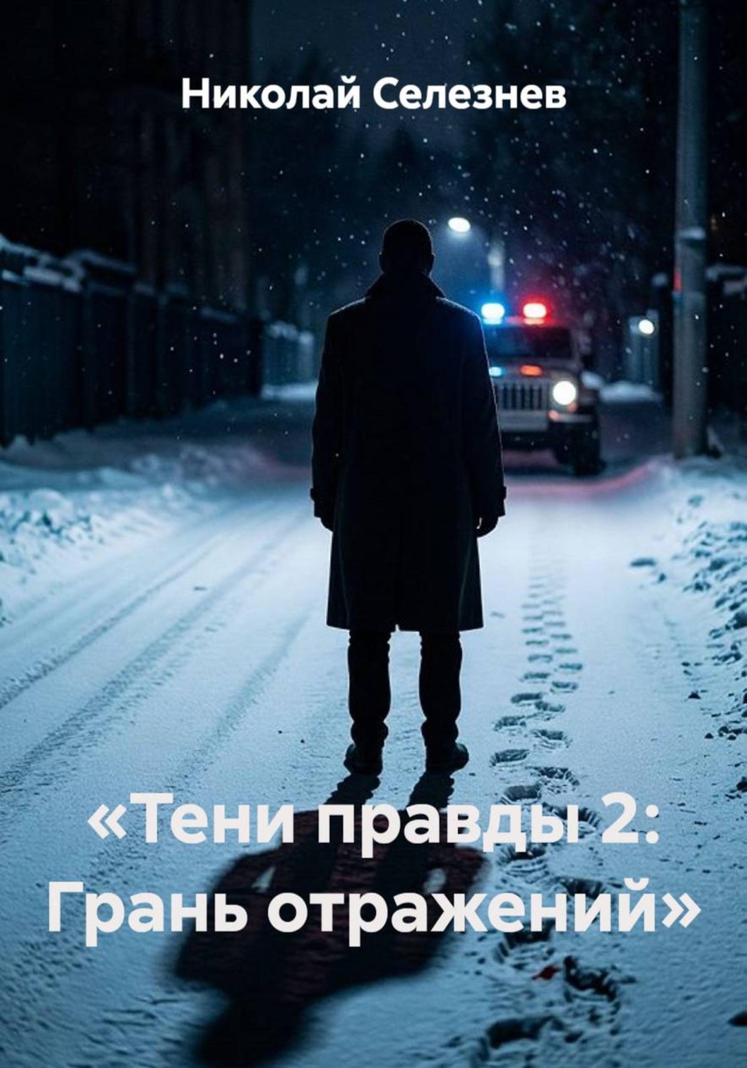 Обложка книги «Тени правды 2. Грань отражений»
