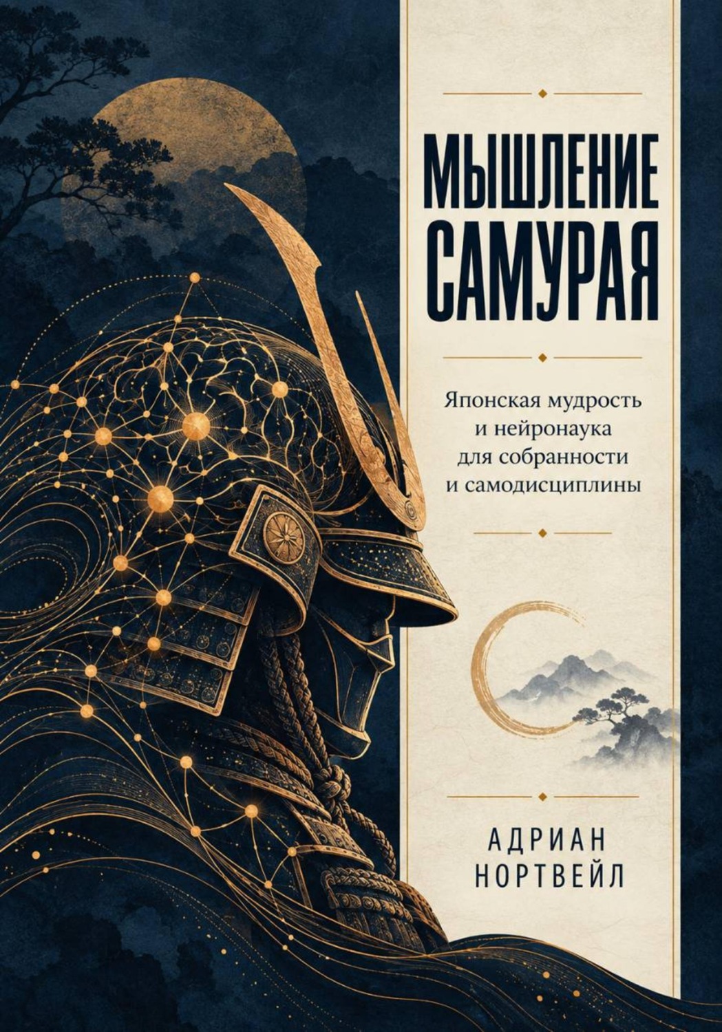 Обложка книги «Мышление самурая. Японская мудрость и нейронаука для собранности и самодисциплины»