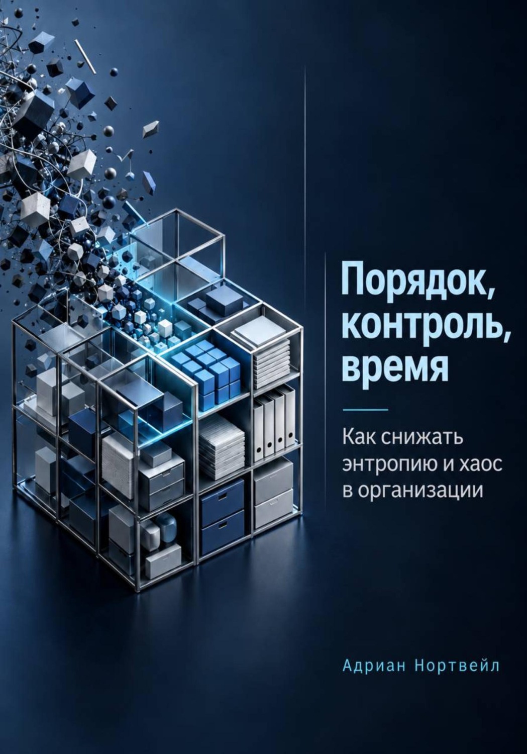 Обложка книги «Порядок, контроль, время. Как снижать энтропию и хаос в организации»