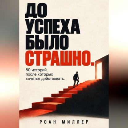 Обложка книги «До успеха было страшно. 50 историй, после которых хочется действовать»