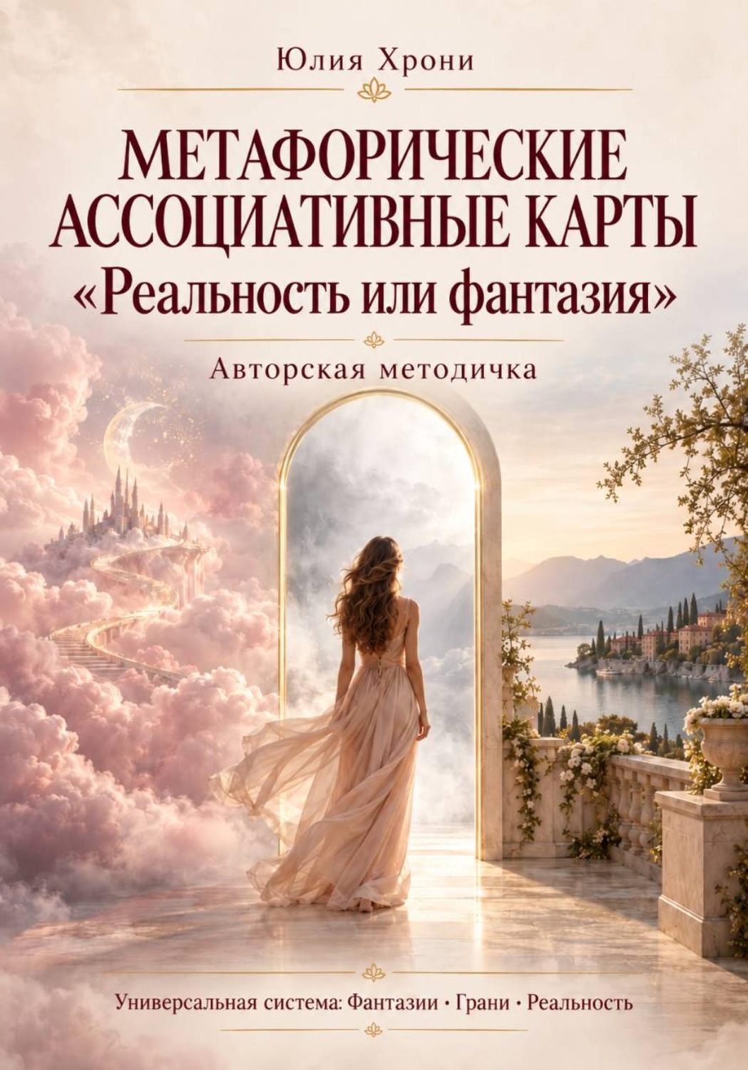 Обложка книги «Авторское методическое руководство. Метафорические ассоциативные карты «Реальность или фантазия». Универсальная методика работы с тремя состояниями: фантазии · грани · реальность»