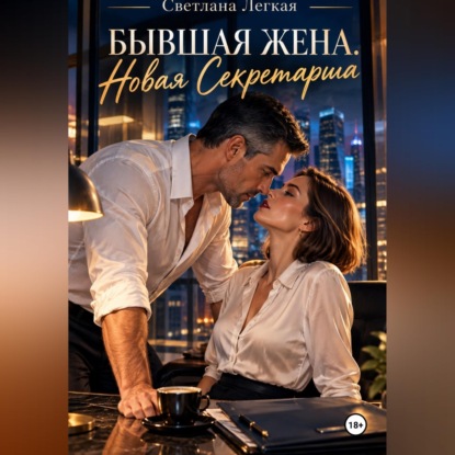 Обложка книги «Бывшая жена. Новая секретарша»