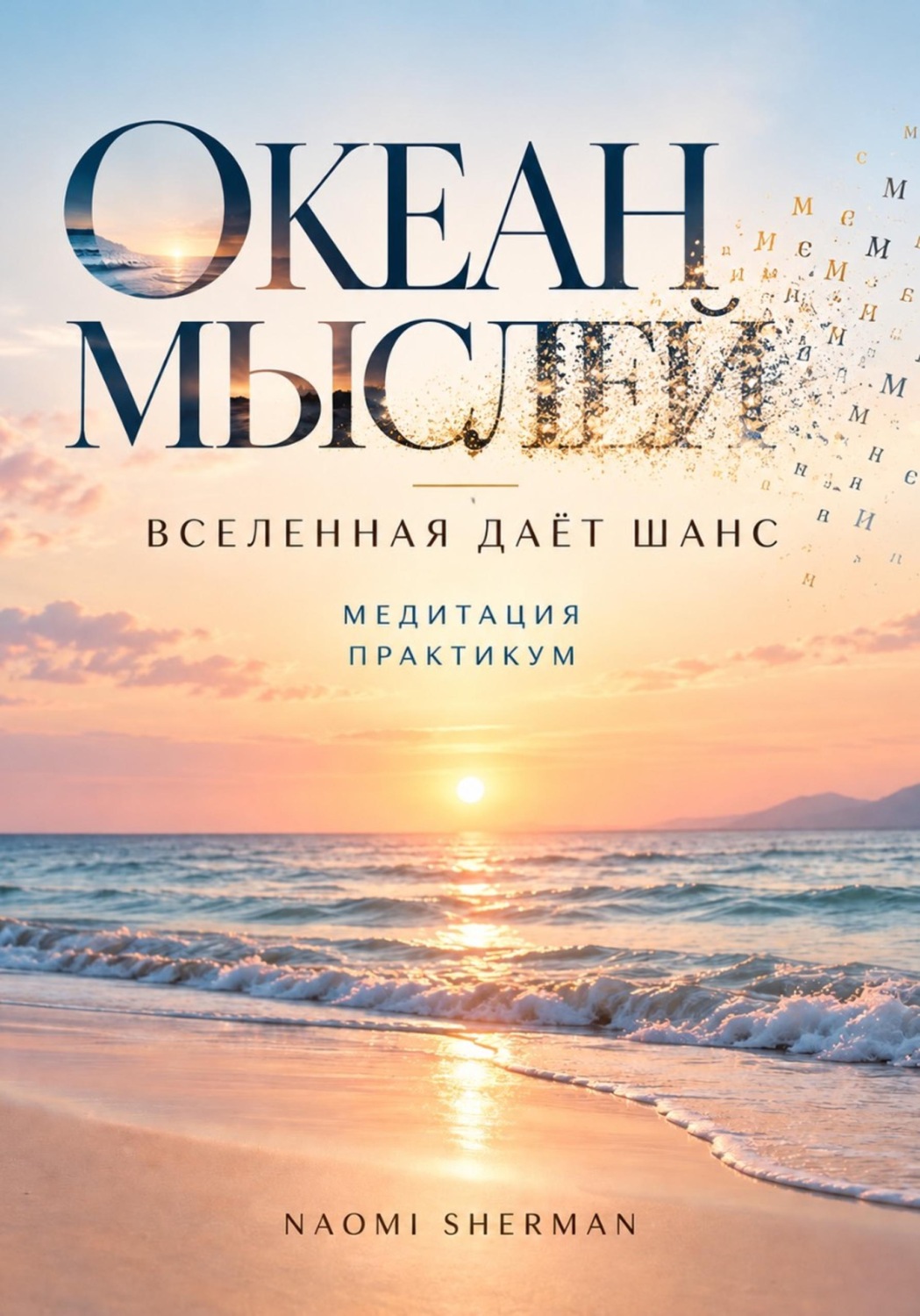 Обложка книги «Книга медитация. Океан мыслей. Вселенная дает шанс»