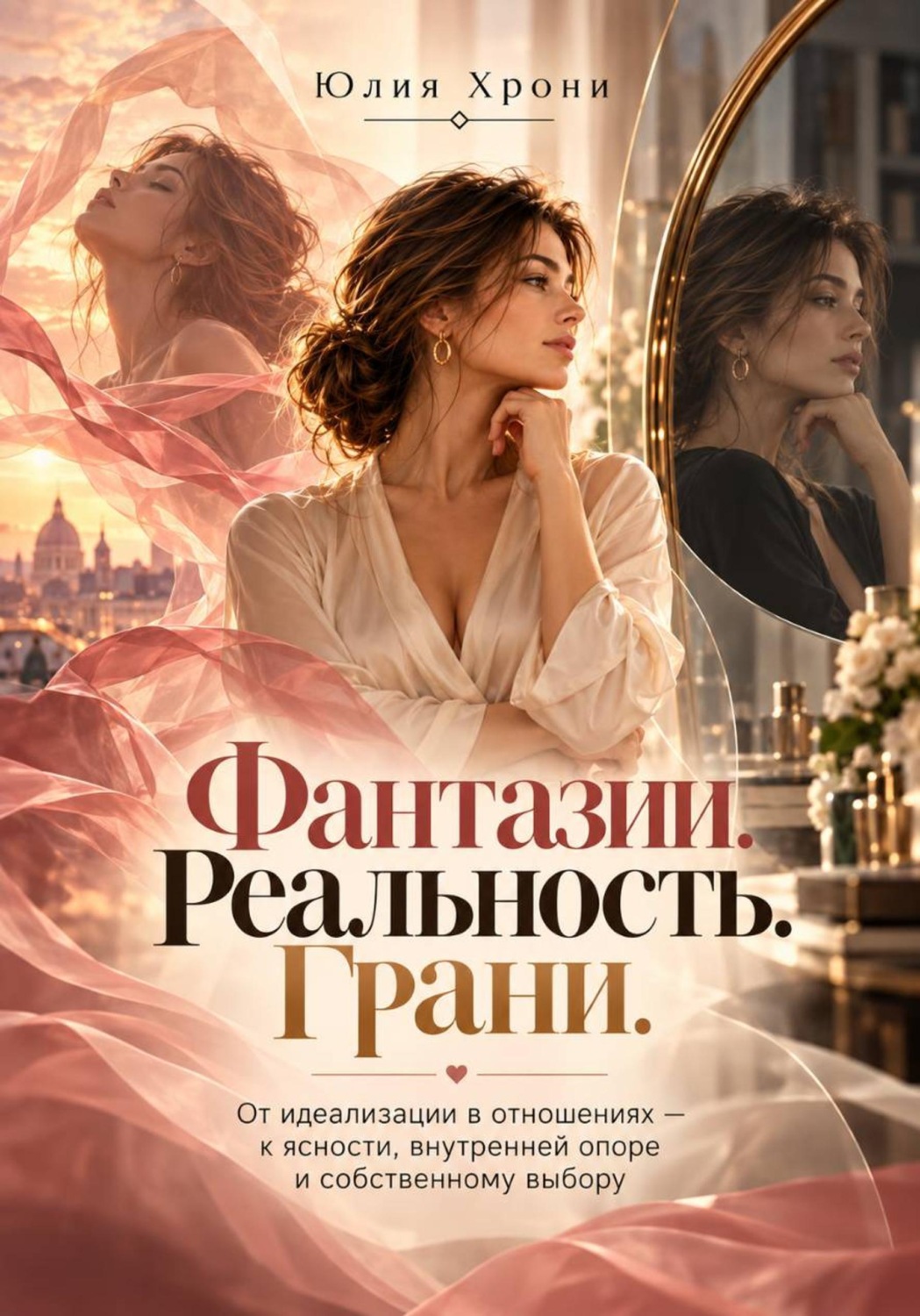 Обложка книги «Фантазии. Реальность. Грани. От идеализации в отношениях — к ясности, внутренней опоре и собственному выбору»