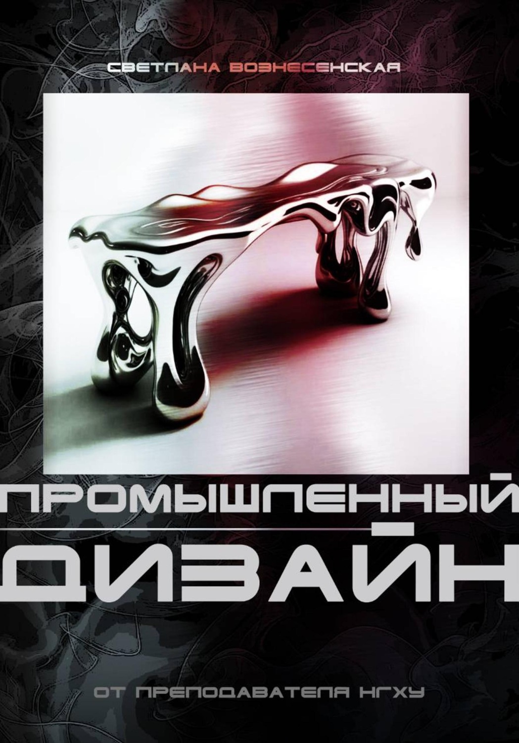 Обложка книги «Основы промышленного дизайна: Учебное пособие нового поколения»