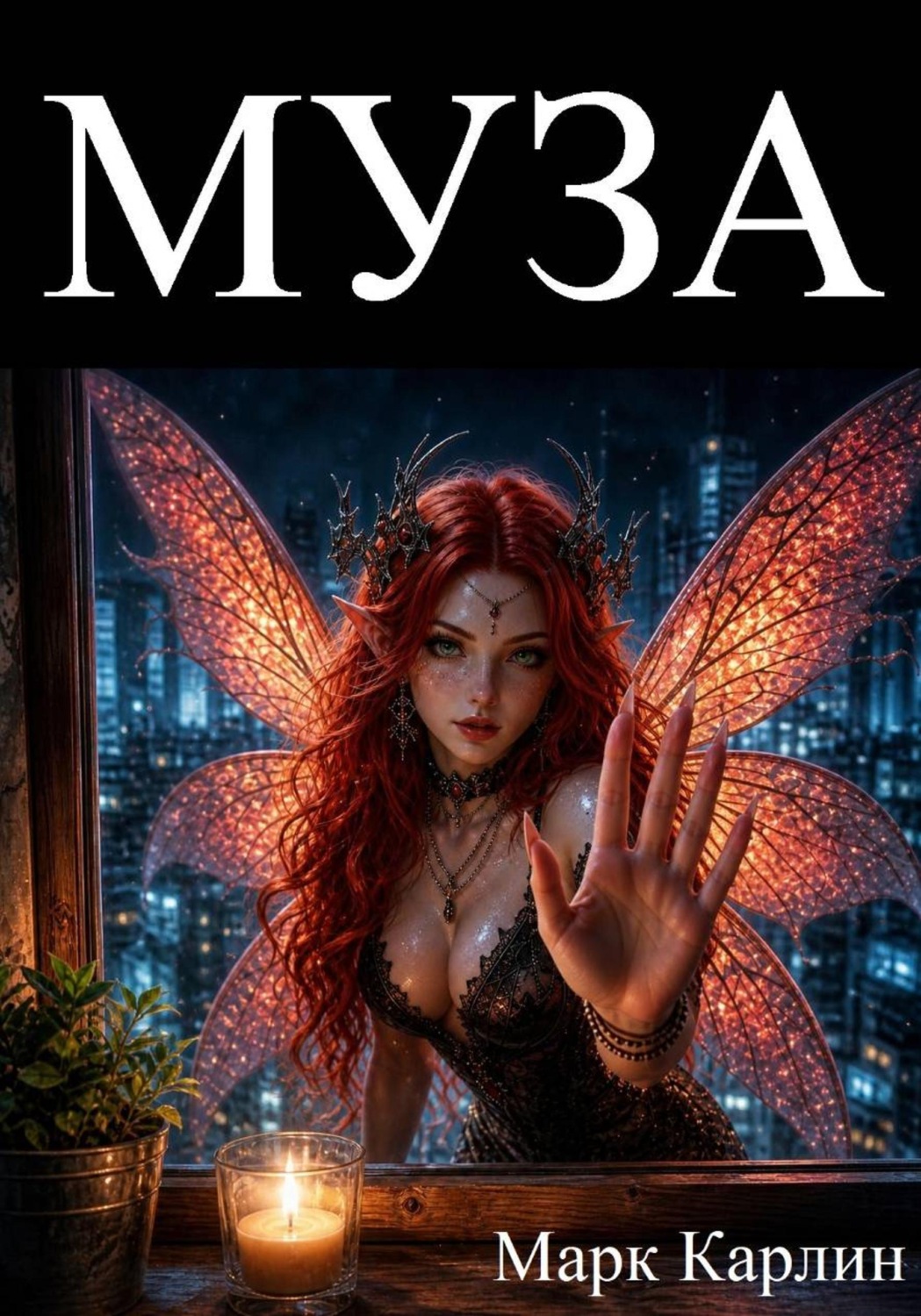 Обложка книги «МУЗА»