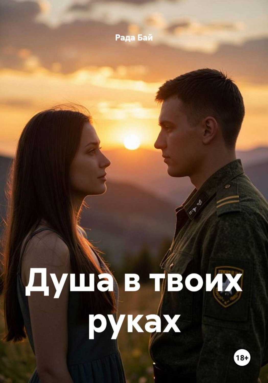 Обложка книги «Душа в твоих руках»