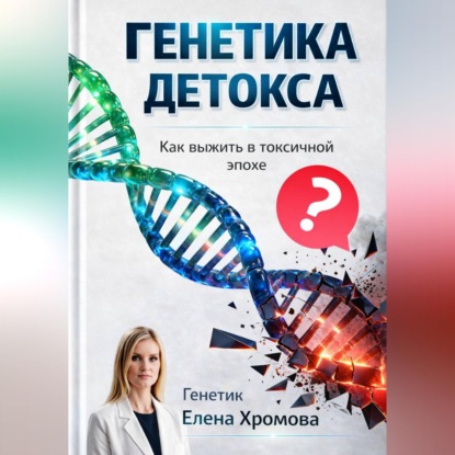 Обложка книги «Генетика детоксикации. Как выжить в токсичной эпохе»