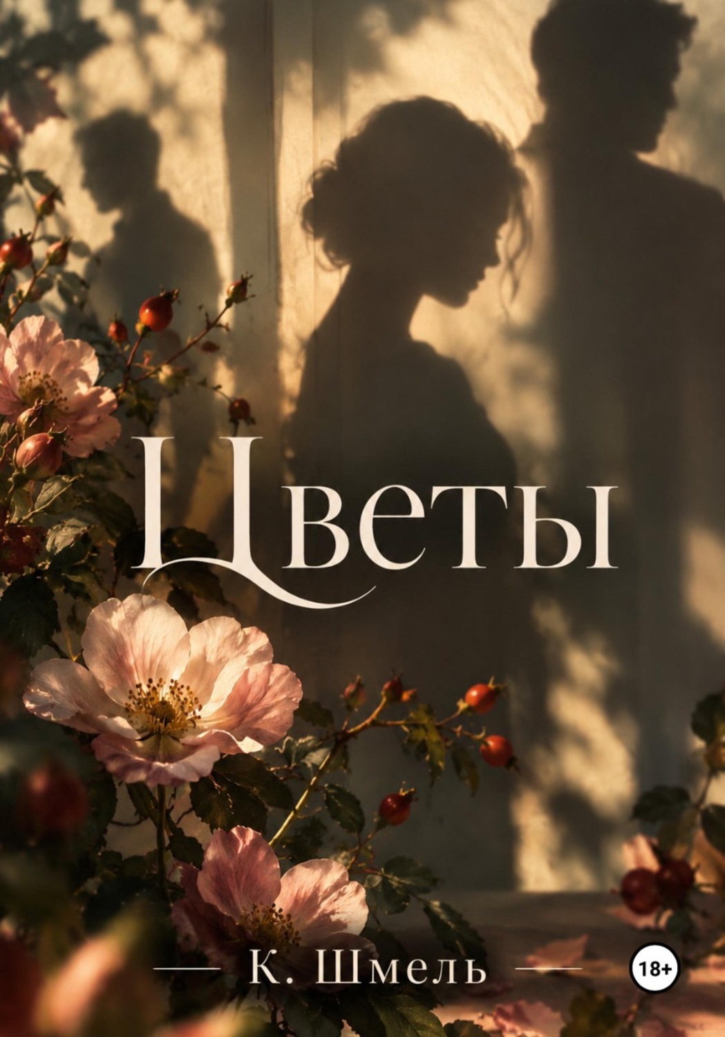 Обложка книги «Цветы»