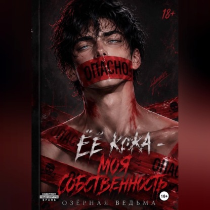 Обложка книги «Её кожа - моя собственность»