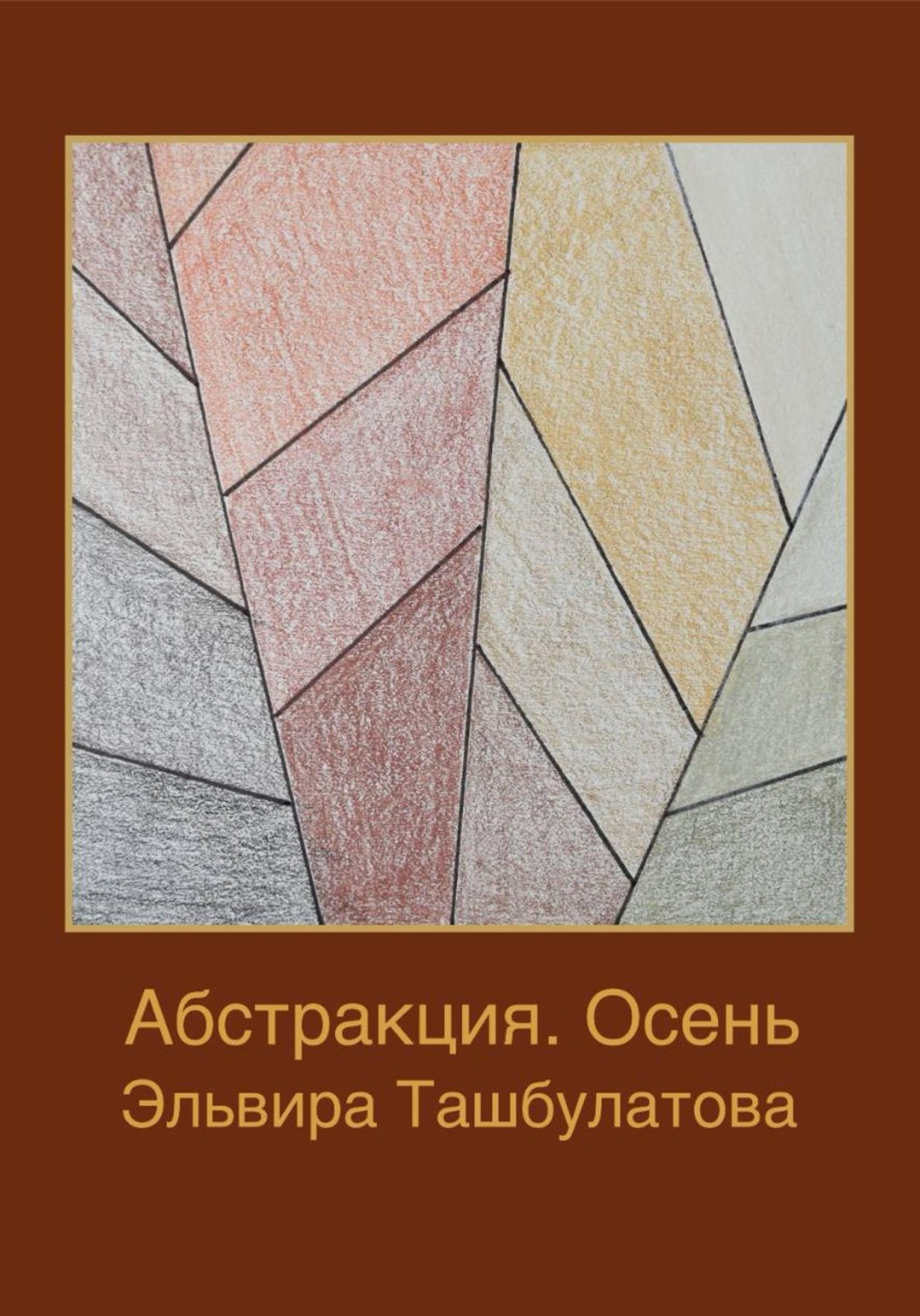Обложка книги «Абстракция. Осень»