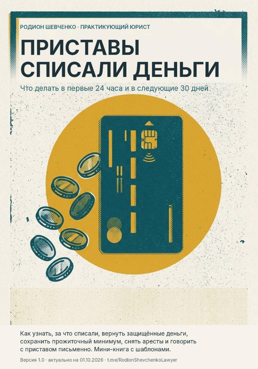 Обложка книги «Приставы списали деньги. Что делать в первые 24 часа и в следующие 30 дней.»