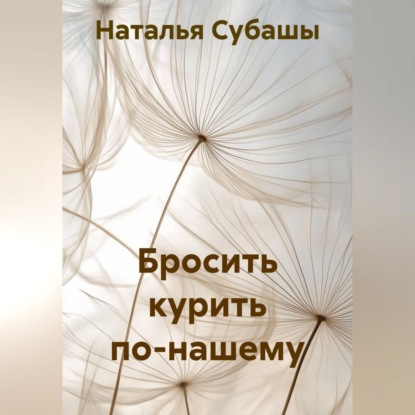 Обложка книги «Бросить курить по-нашему»