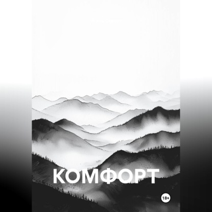 Обложка книги «КОМФОРТ»