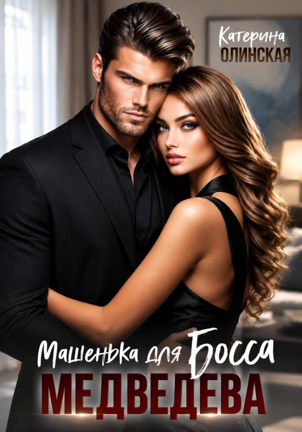 Обложка книги «Машенька для босса Медведева»