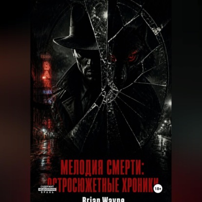 Обложка книги «Мелодия смерти: Остросюжетные Хроники»