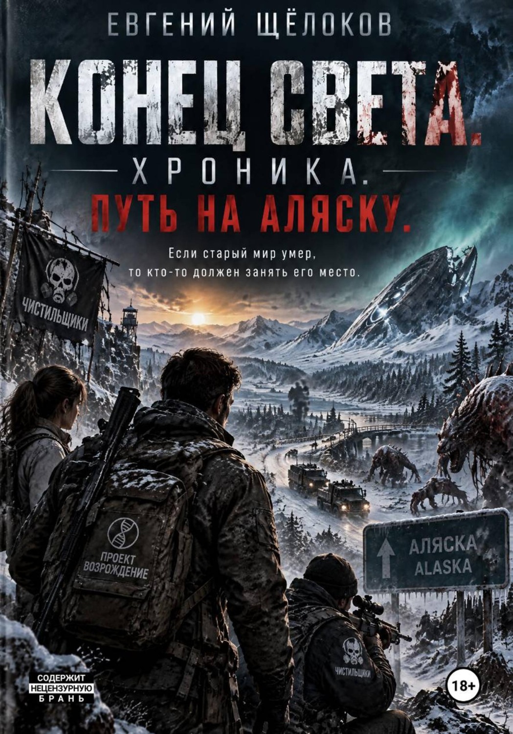 Обложка книги «Конец света. Хроника. Путь на Аляску.»