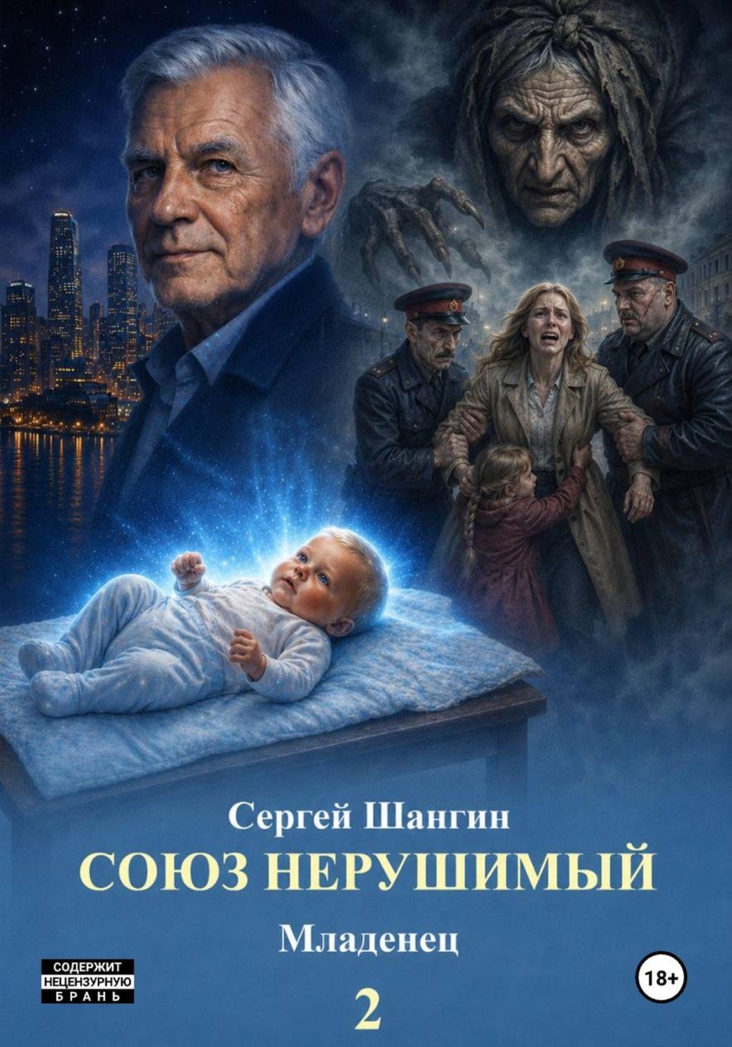 Обложка книги «2. Союз нерушимый. Младенец»
