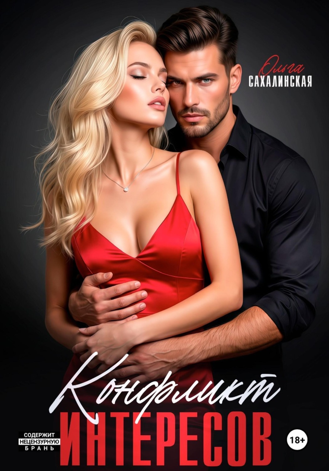 Обложка книги «Конфликт интересов»
