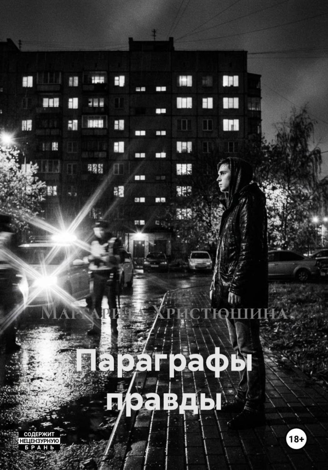 Обложка книги «Параграфы правды»