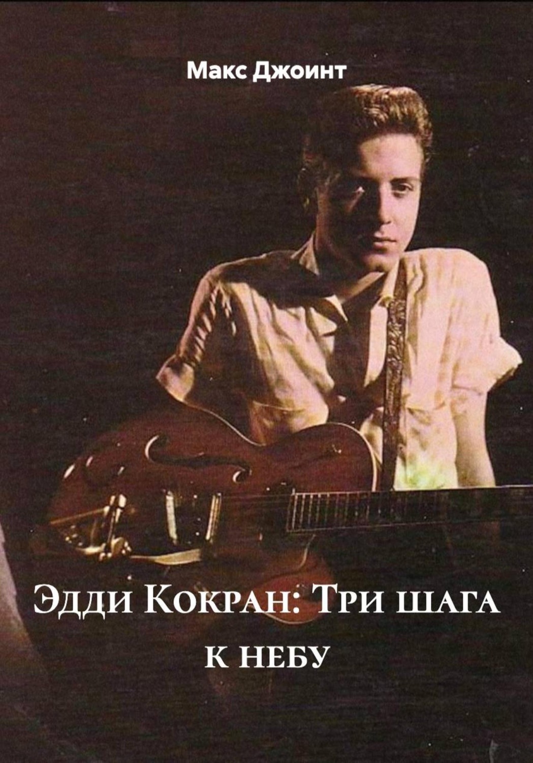 Обложка книги «Эдди Кокран: Три шага к небу»
