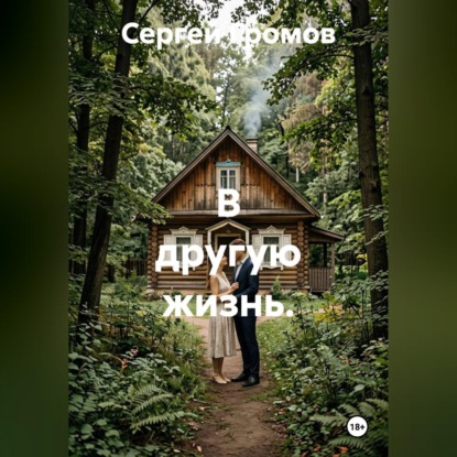 Обложка книги «В другую жизнь»
