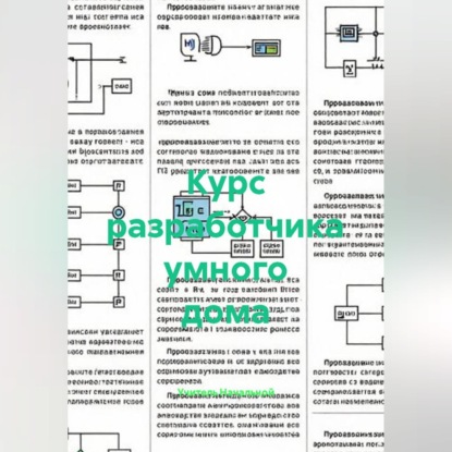 Обложка книги «Курс разработчика умного дома»