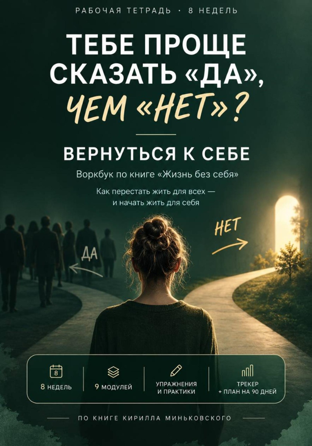 Обложка книги «Тебе проще сказать «да», чем «нет»? Вернуться к себе практический 8-недельный воркбук о том, как перестать жить на автопилоте и начать замечать собственные желания, страхи и выборы»