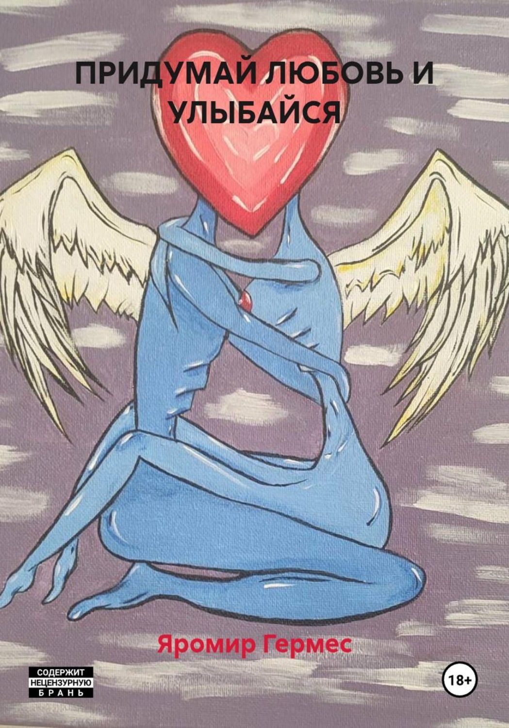 Обложка книги «ПРИДУМАЙ ЛЮБОВЬ И УЛЫБАЙСЯ»
