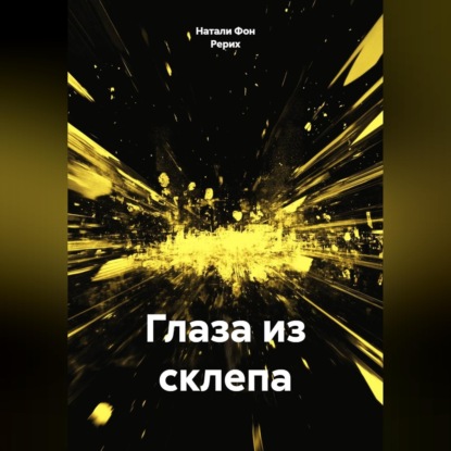 Обложка книги «Глаза из склепа»