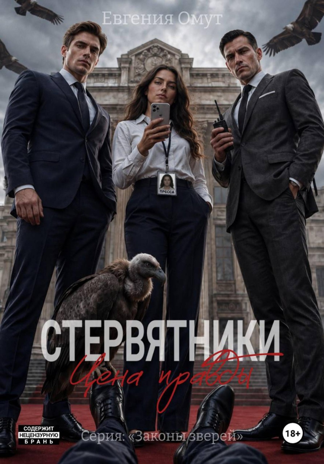 Обложка книги «Стервятники: цена правды»