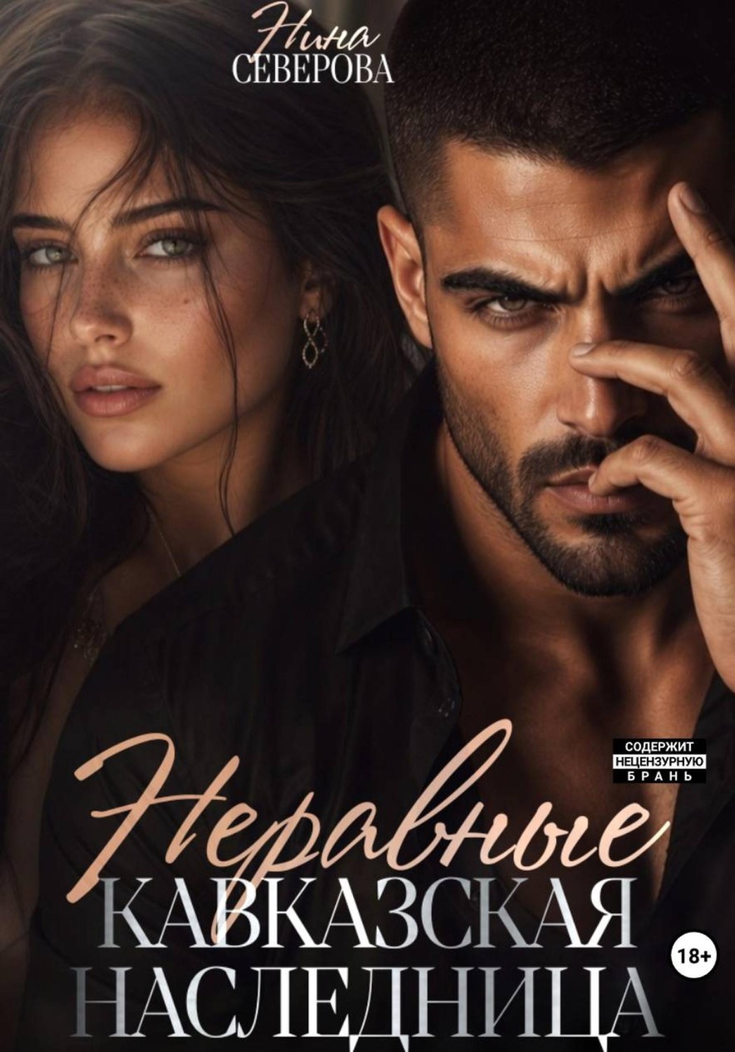 Обложка книги «Неравные. Кавказская наследница»