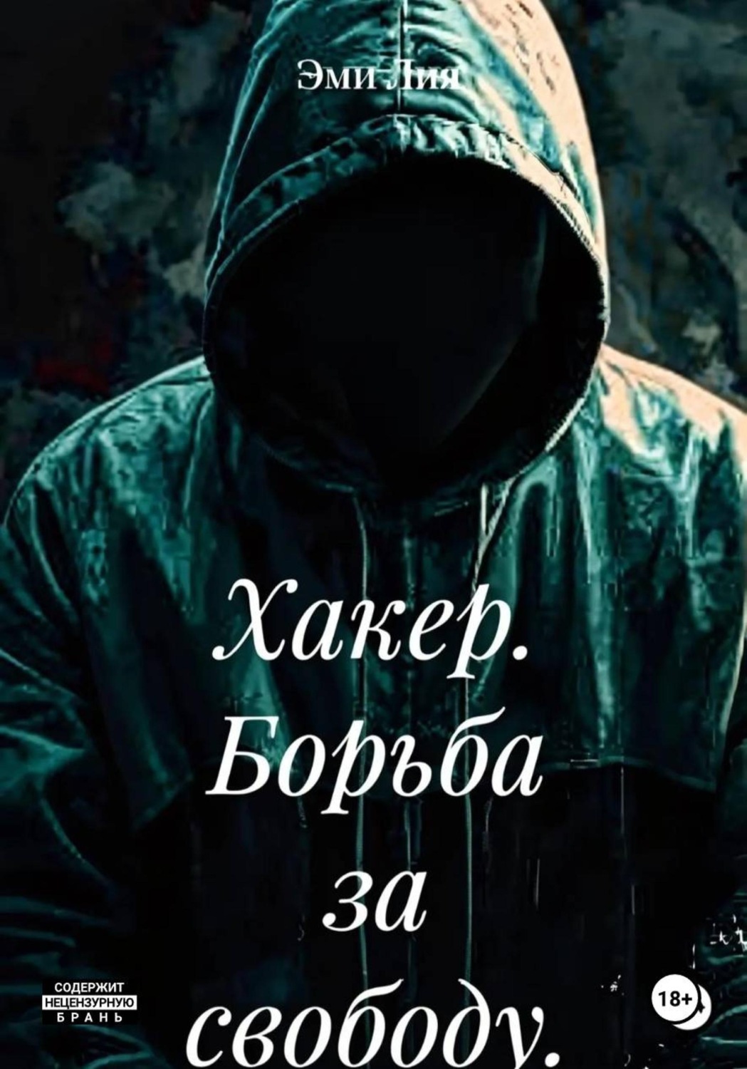 Обложка книги «Хакер. Борьба за свободу»
