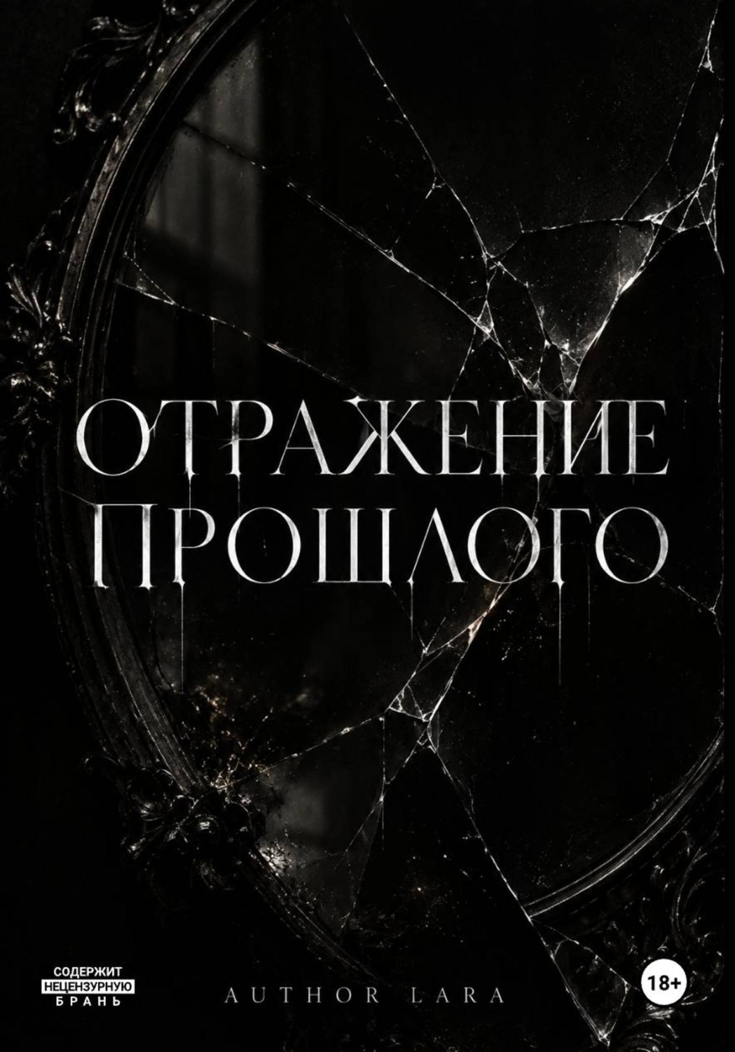 Обложка книги «Отражение прошлого»