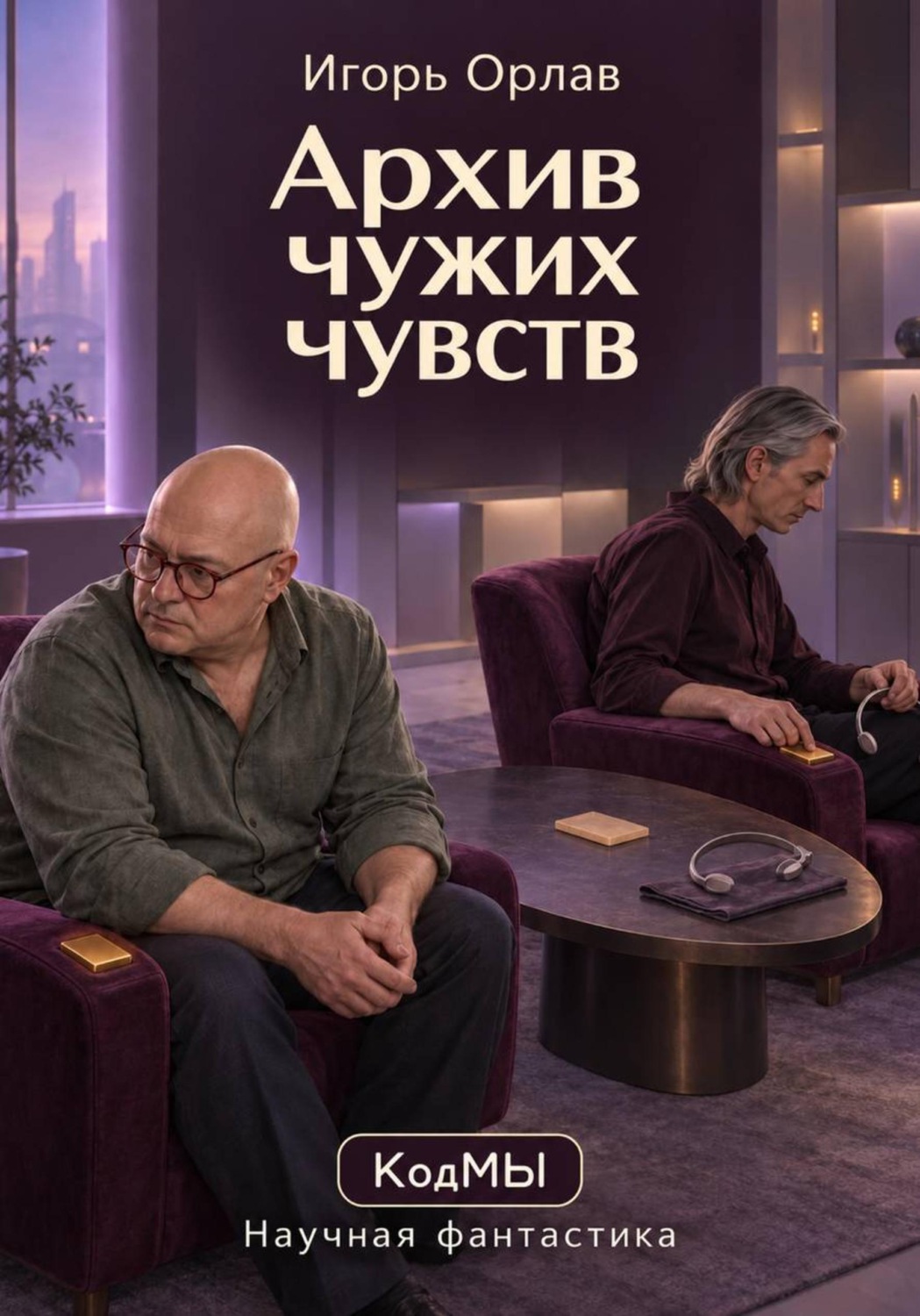 Обложка книги «Архив чужих чувств»