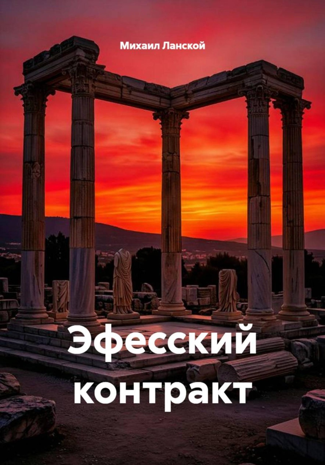 Обложка книги «Эфесский контракт»