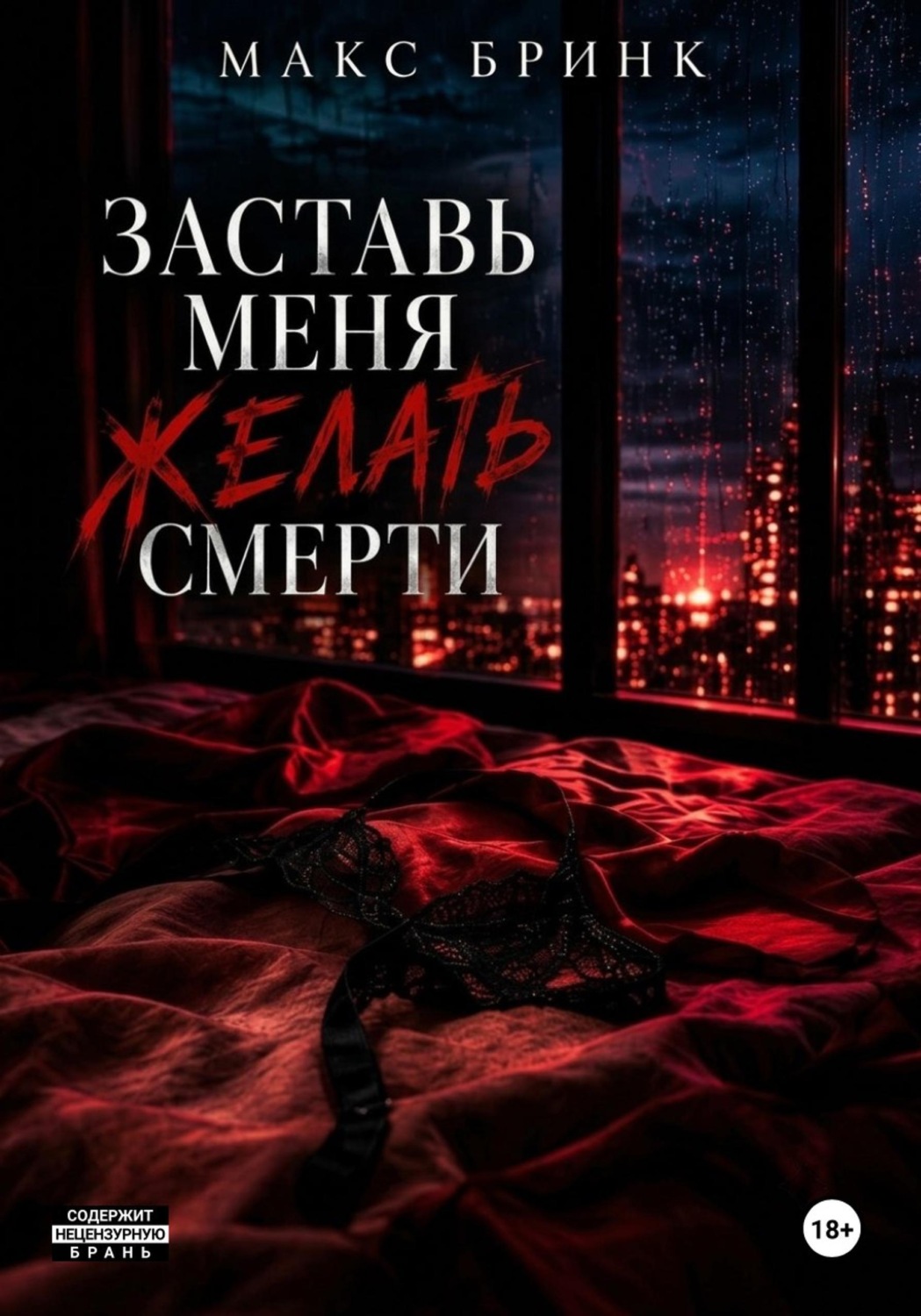 Обложка книги «Заставь меня желать смерти»
