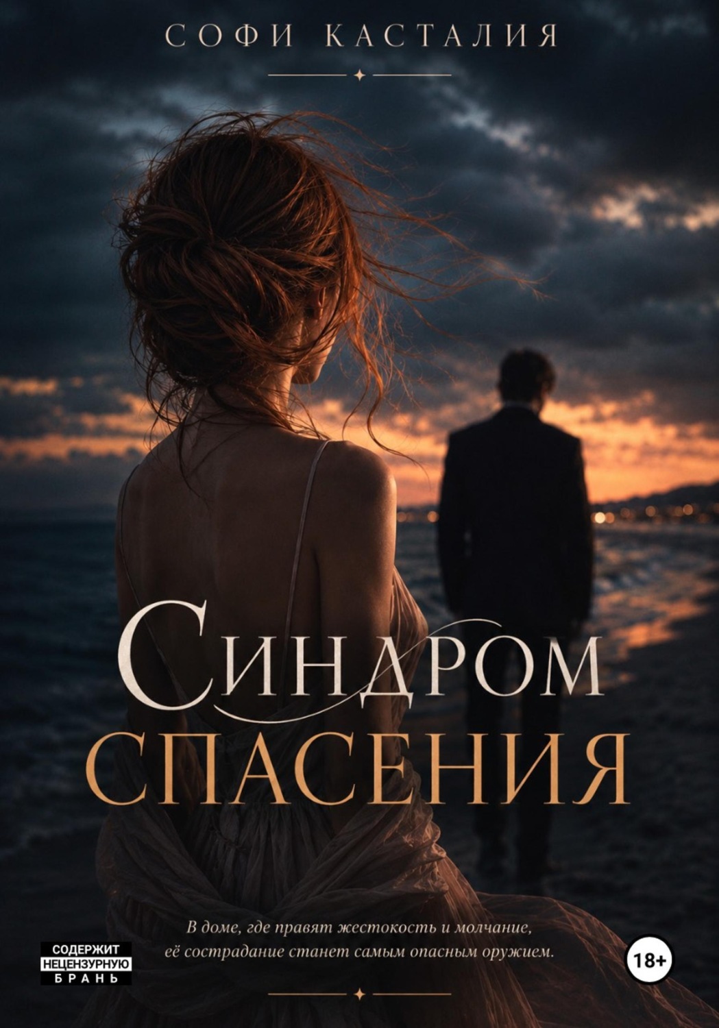 Обложка книги «Синдром спасения»