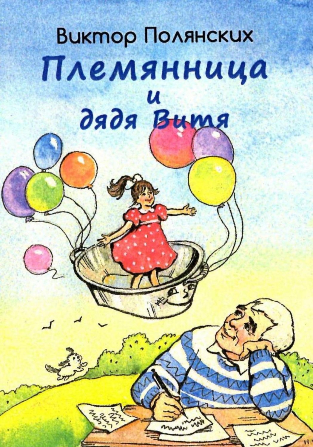 Обложка книги «Племянница и дядя Витя»