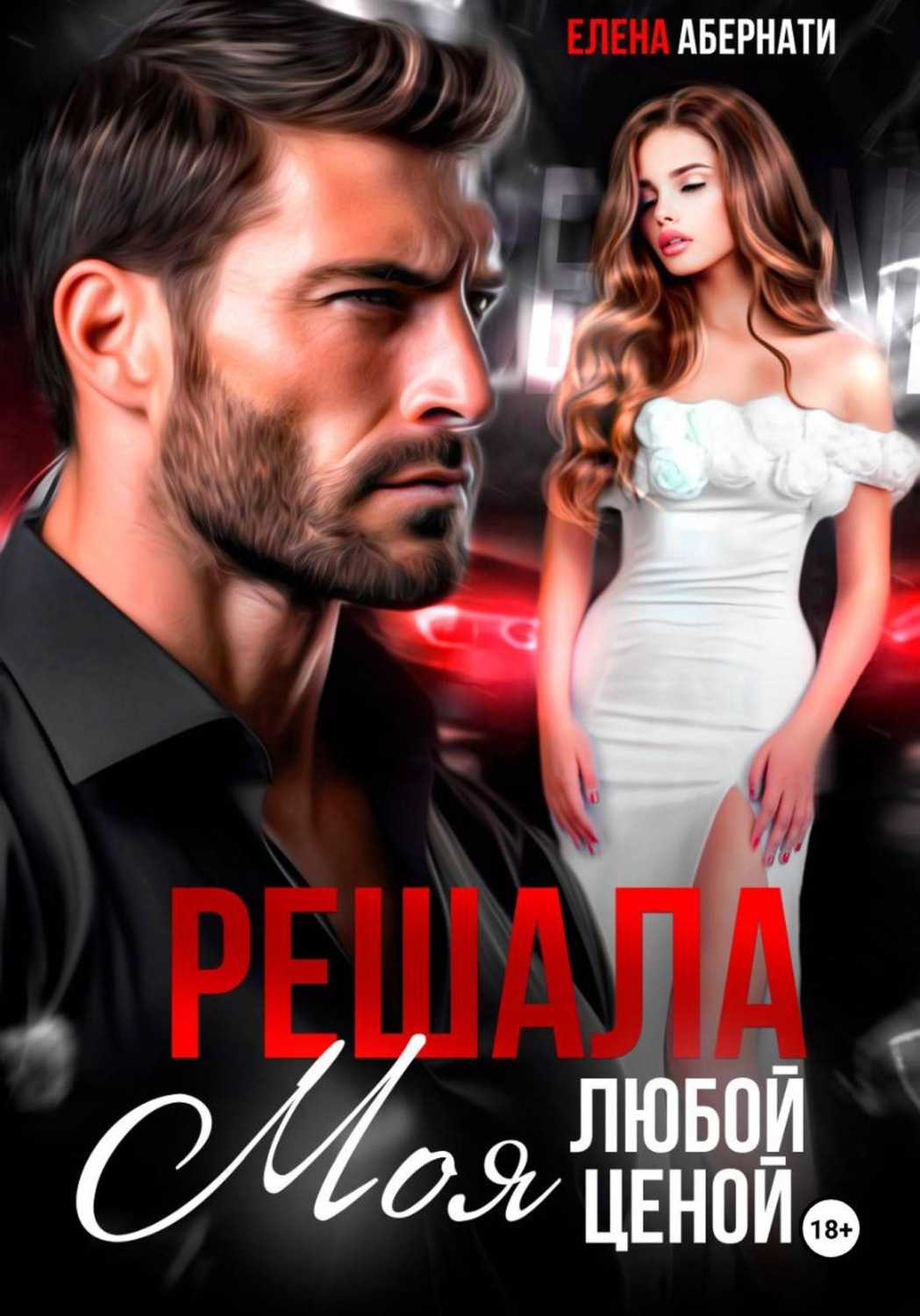 Обложка книги «Решала. Моя любой ценой!»