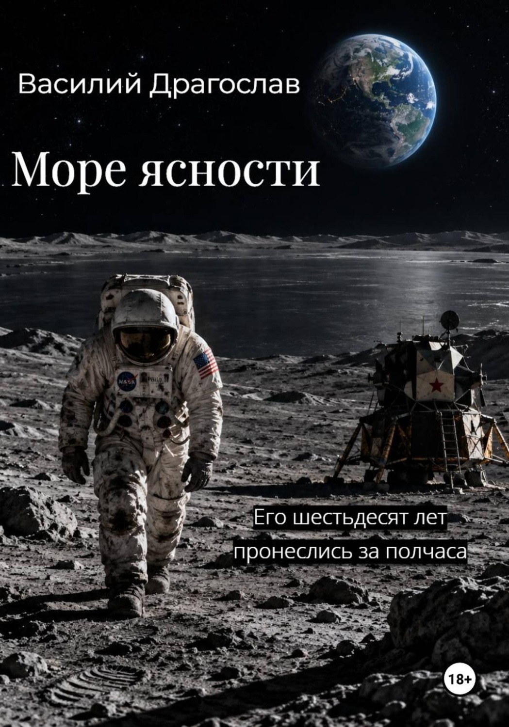Обложка книги «Море ясности»