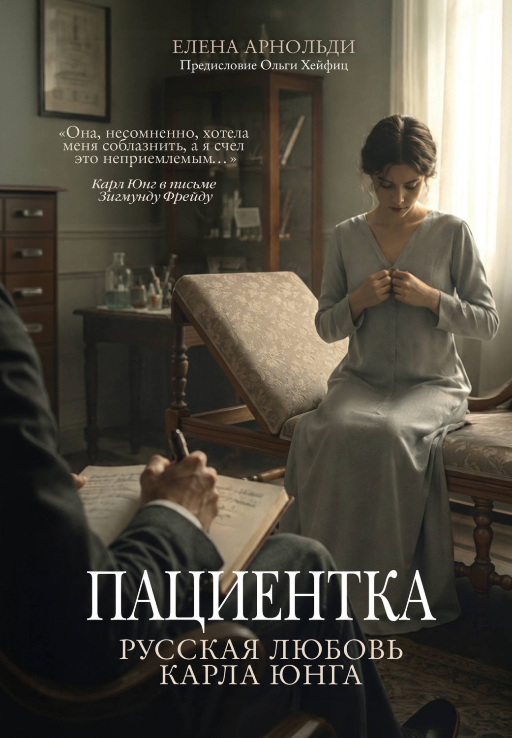 Обложка книги «Пациентка. Русская любовь Карла Юнга»