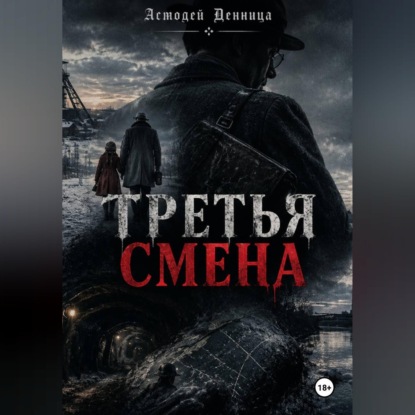 Обложка книги «Третья смена»