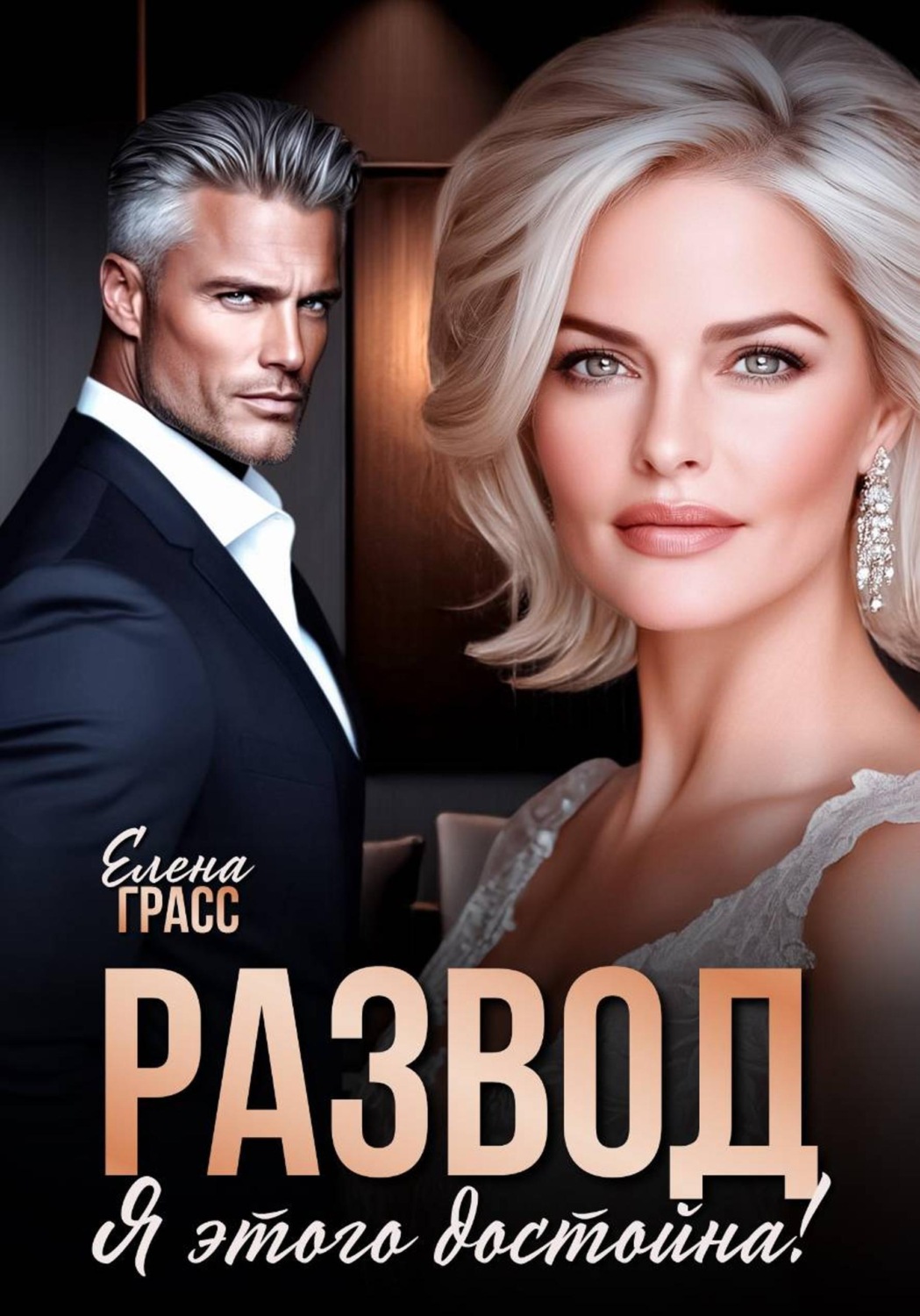 Обложка книги «Развод. Я этого достойна!»