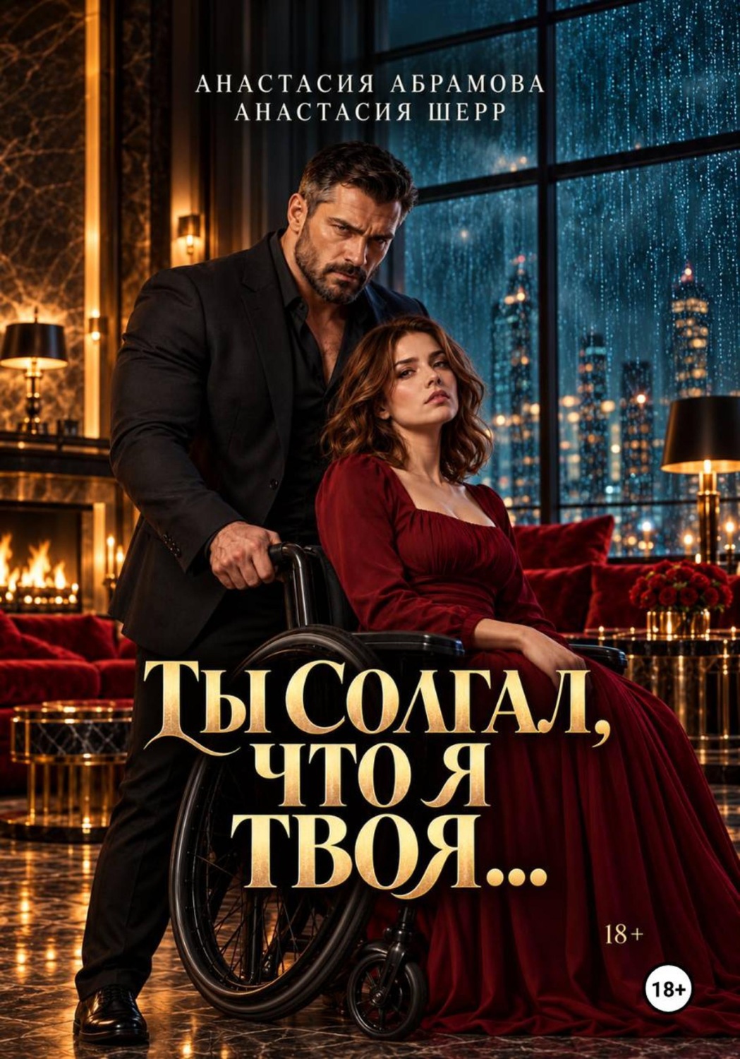 Обложка книги «Ты солгал, что я твоя...»