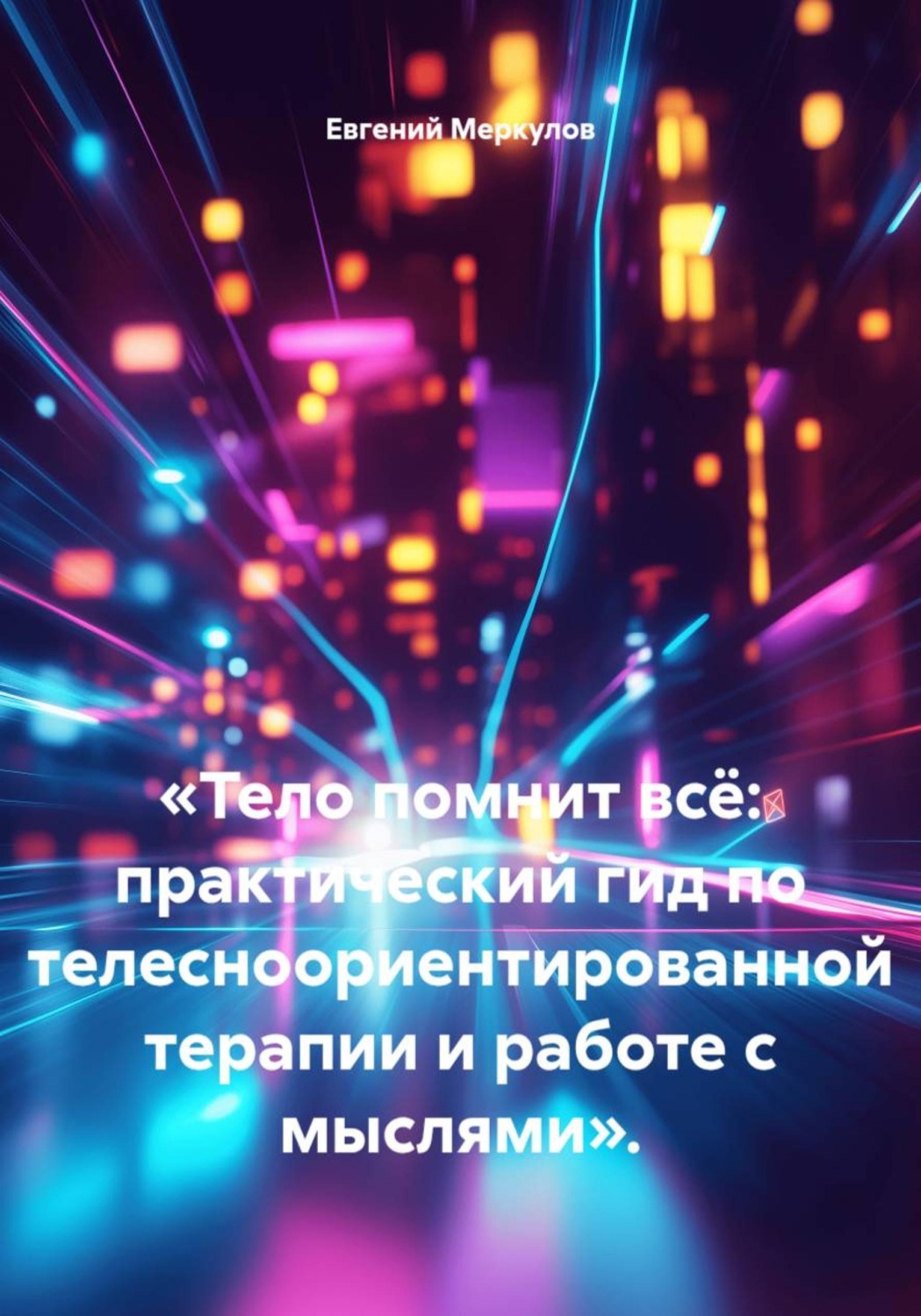 Обложка книги «Тело помнит всё: практический гид по телесноориентированной терапии и работе с мыслями»