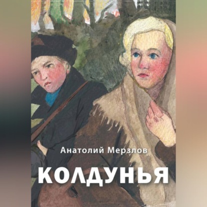 Обложка книги «Колдунья»