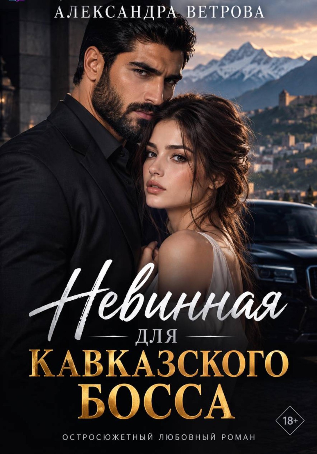 Обложка книги «Невинная для кавказского босса»